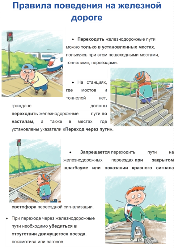 Поведение детей на железной дороге
